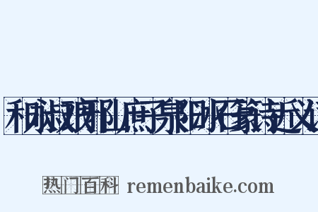 和永叔琅邪山庶子泉阳冰石篆诗近义词是什么意思的图片